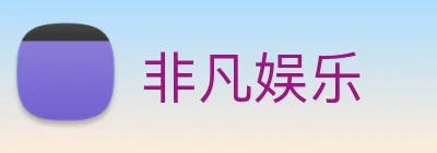 非凡娱乐 Logo